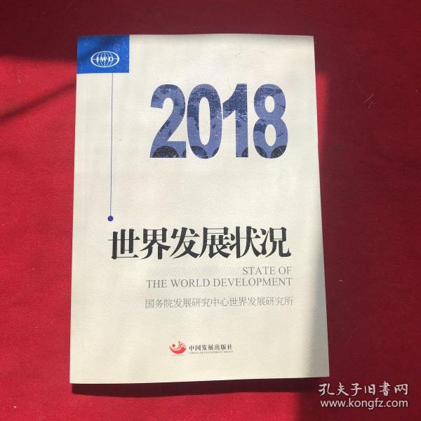 世界发展状况2018