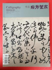 东方艺术书法2016年10（吴镇·芦滩钓艇图，首届中国潍坊书法文化论坛暨当代书法作品展览系列活动侧记（共47页）邱振中书杜甫·戏题王宰画山水图哥，鲍贤伦书柳永·望海潮，叶培贵·弘道出唐联，陈海良书古诗杂录，况蔚·李白·春夜宴桃李园序，陈忠康·苏轼·鹧鸪天，龙友书明道杂志一侧，尚天潇邱才桢蔡梦霞周勋君曾来德丘新巧陆明君尹延国冯超钟斌祁小春张爱国徐涛邹方臣杨频赵彦国贺进张晋源余风顺乙庄张海晓张丰张圆满