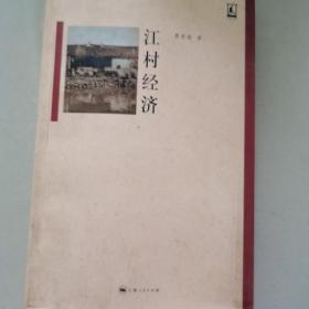 江村经济