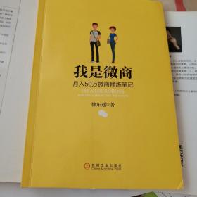 我是微商：月入50万微商修炼笔记