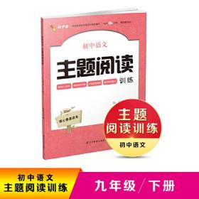 初中语文主题阅读训练(9下)