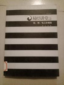 易经讲堂：2.周易概论、乾、坤、屯阐微