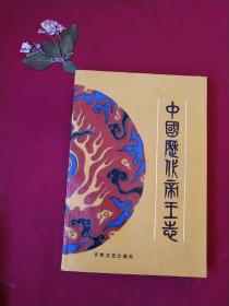 中國歷代帝王志
