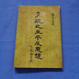 李现之生平及思想