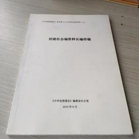 封建社会编资料长编样稿（秦汉卷）