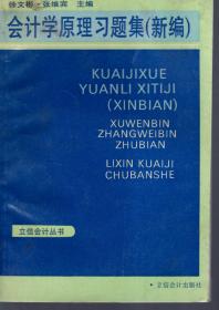 会计学原理习题集（新编）