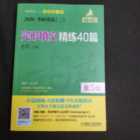 mba联考教材2020老蒋考研英语（二）完形填空精练40篇第5版（MBAMPAMP