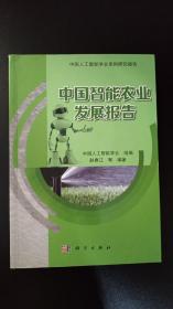 中国智能农业发展报告