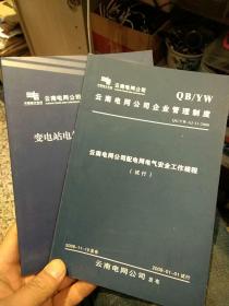 【2本合售】【2008版】云南电网公司企业管理制度QG/YW-AJ-11-2008云南电网公司配电网电气安全工作规程（试行）云南电网公司 【2005版】云南电网公司 变电站电气操作票实施细则（试行）云南电网公司