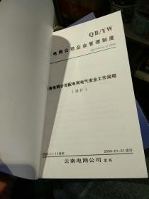 【2本合售】【2008版】云南电网公司企业管理制度QG/YW-AJ-11-2008云南电网公司配电网电气安全工作规程（试行）云南电网公司 【2005版】云南电网公司 变电站电气操作票实施细则（试行）云南电网公司