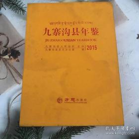 九寨沟县年鉴2015