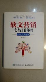 软文营销实战108招：小软文大效果