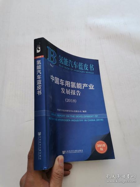 中国车用氢能产业发展报告（2018）/氢能汽车蓝皮书