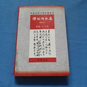 谭嗣同全集：增订本（松坡书社社长吕翊国签名本）