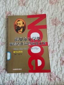 诺贝尔文学奖获得者作品暨演讲文库  4