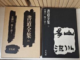 《书道全集》中国13（明‖.清Ⅰ郎世宁乾隆帝像、董其昌画禅室随笔、王铎自夏邑人永城作五言律诗、傅山秋日感怀、陈奕禧北征乐府、刘墉题唐岱.槎河山庄图、金农墨竹、张瑞图高阁听泉图，等等。）1977年平凡社出版