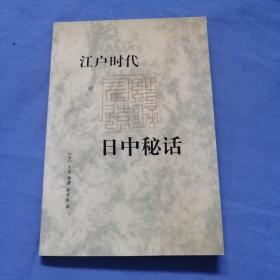 江户时代日中秘话