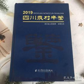 四川农村年鉴2019