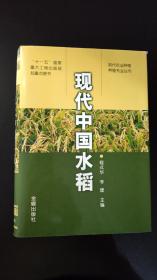 现代中国水稻