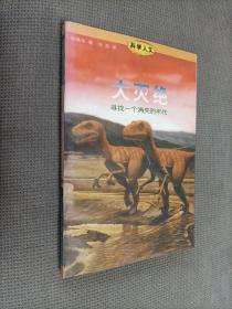 大灭绝：寻找一个消失的年代，
1997一版二印，软精装