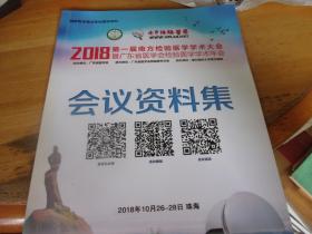 2018第一届南方检验医学学术大会暨广东省医学会检验医学学术年会会议资料集