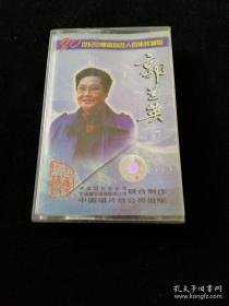 磁带 二十世纪中华歌坛名人百集珍藏版 郭兰英