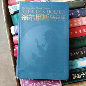 福尔摩斯经典系列全集：The Complete Classic Series of SHERLOCK HOLMES