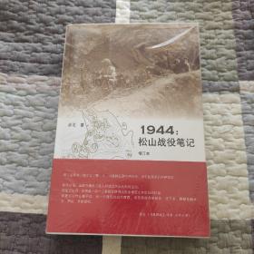 1944：松山战役笔记（增订本）