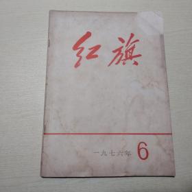 红旗1976年第6期