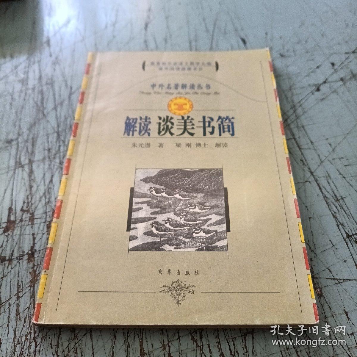 点击查看原图 解读谈美书简