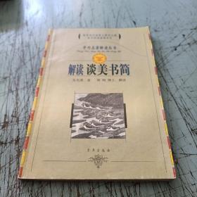 解读谈美书简