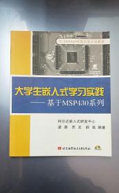 IT MSP430中国大学计划教材：大学生嵌入式学习实践