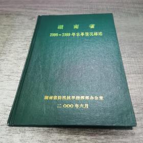 湖南省1990-1999年水旱情况综述