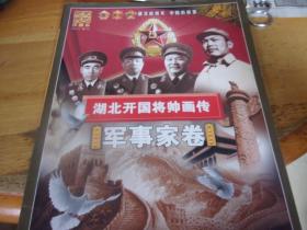 湖北开国将帅画传：军事家卷