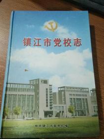 镇江市党校志【2003年   精装本】