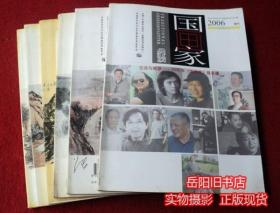 国画家 2006年1 2 3 5 6 增刊 共6本合售