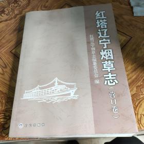 红塔辽宁烟草志.沈阳卷