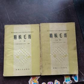 精梳毛纺（上下册）