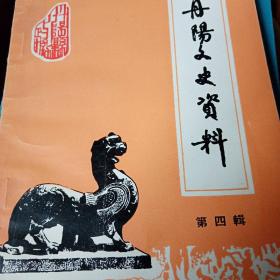 丹阳文史资料 第四辑