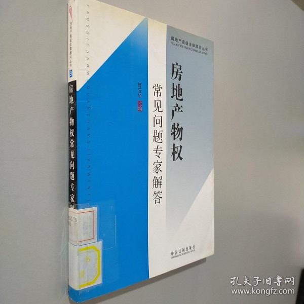 房地产高级法律顾问丛书9：房地产物权常见问题专家解答