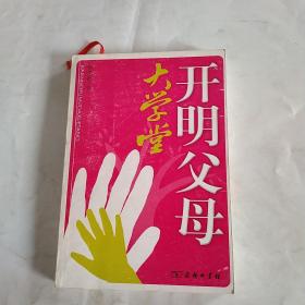 开明父母大学堂