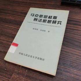 马克思恩格斯刑法思想研究.