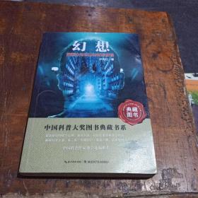 中国科普大奖图书典藏书系：幻想