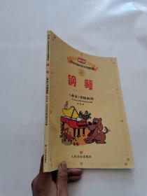 新编中央音乐学院校外音乐水平考级教程丛书·钢琴（业余）考级教程：演奏级