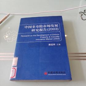 中国非寿险市场发展研究报告. 2003