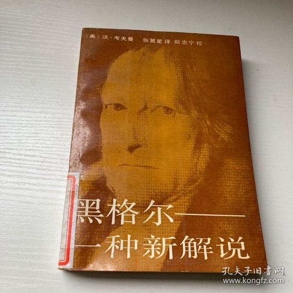 黑格尔：一种新解说