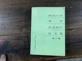 四川大学哲学社会科学论文选1