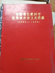 安徽省自然科学优秀学术论文光荣册（1989—1990）