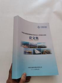 中国交建第四期优秀项目总工程师培训班论文集