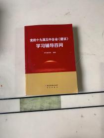 党的十九届五中全会《建议》学习辅导百问